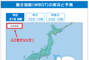スクショ_WBGT実況予測ココクリック